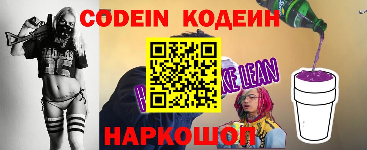 Codein напиток Lean (лин) Архангельск